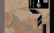 印刷，远不止白纸黑字