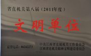 我社荣膺2010—2011年度省级“文明单位”称号