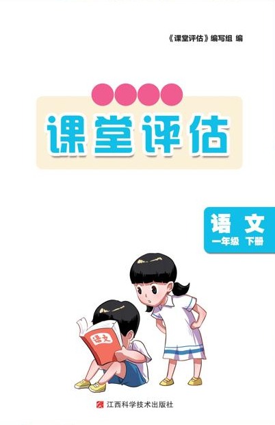 75·点金·课堂评估·语文（一年级下册）