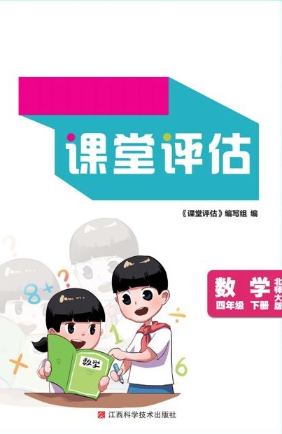 94·点金·课堂评估·数学·北师大版（四年级下册）