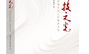 【书评】《科技之光：江西省优秀科技工作者风采录》：一群领军人物的“写真”集