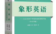 【新书推荐】快速记单词的高效方法，解密单词背后的故事