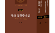 【好书推荐】《江右文库·精华编》首部子部著作《喻嘉言医学全书》（上下册）出版