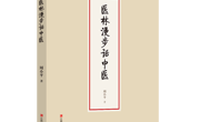 【好书推荐】《医林漫步话中医》：开启你的中医文化探秘之旅