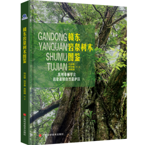【新书推荐】《赣东岩泉树木图鉴》：835种植物的全息档案，一册阅尽岩泉绿