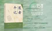 【直播预告】世界呼吸日 守护肺健康——《医者手记》新书分享会暨肺癌防治义诊行