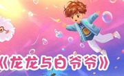 【2025BIBF】探索身体小宇宙，开启健康大冒险——《龙龙与白爷爷》新书分享会活动预告