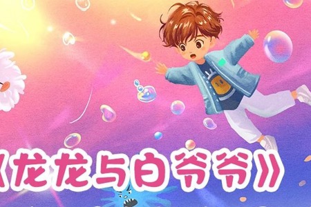 【2025BIBF】探索身体小宇宙，开启健康大冒险——《龙龙与白爷爷》新书分享会活动预告