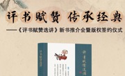 【2025BIBF】评书赋赞 传承经典——《评书赋赞选讲》新书推介会暨版权签约仪式活动预告