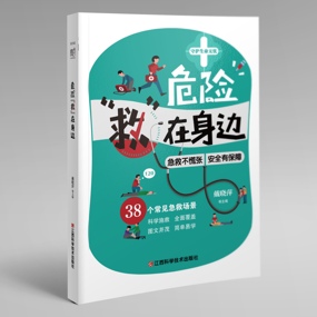 【新书推荐】紧急通知！每个家庭都必备的“急救手册”来了！