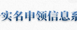 书号实名申领信息系统