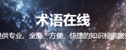 术语在线—权威的术语知识服务平台